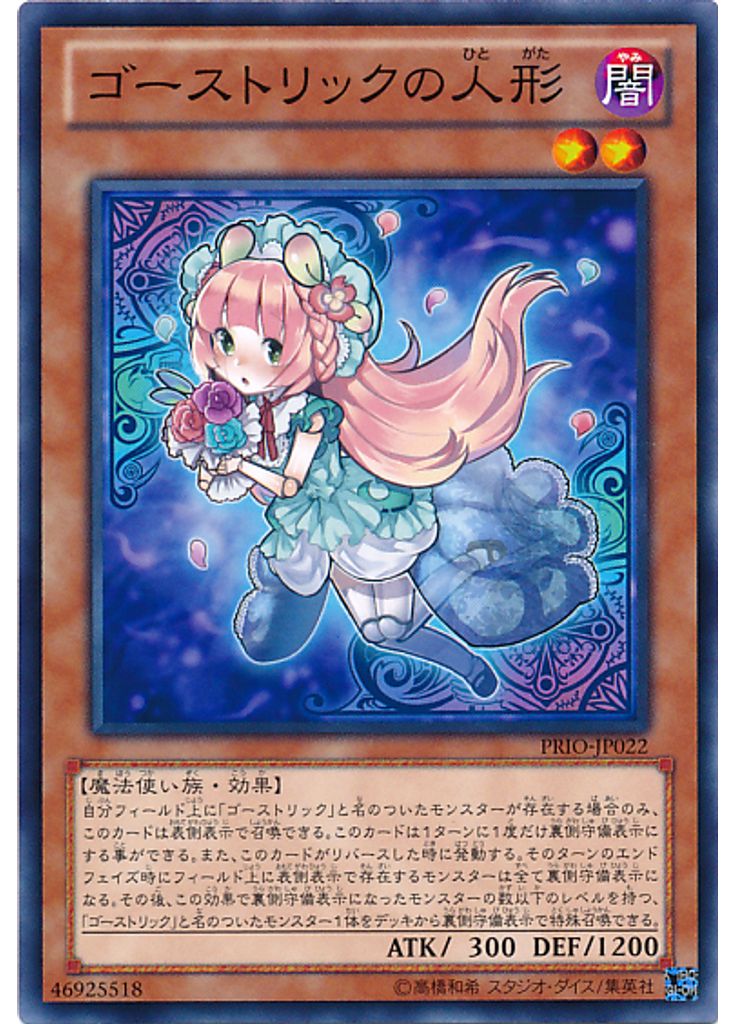 ゴーストリックの人形