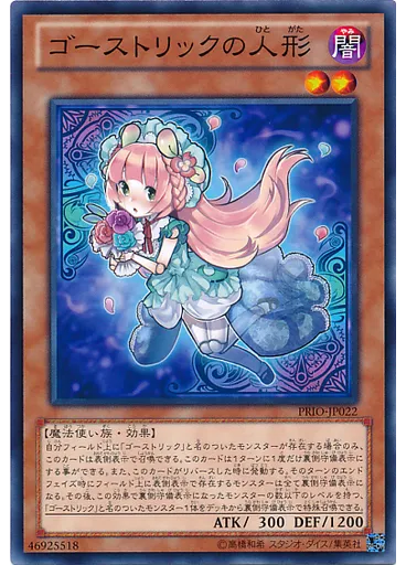ゴーストリックの人形