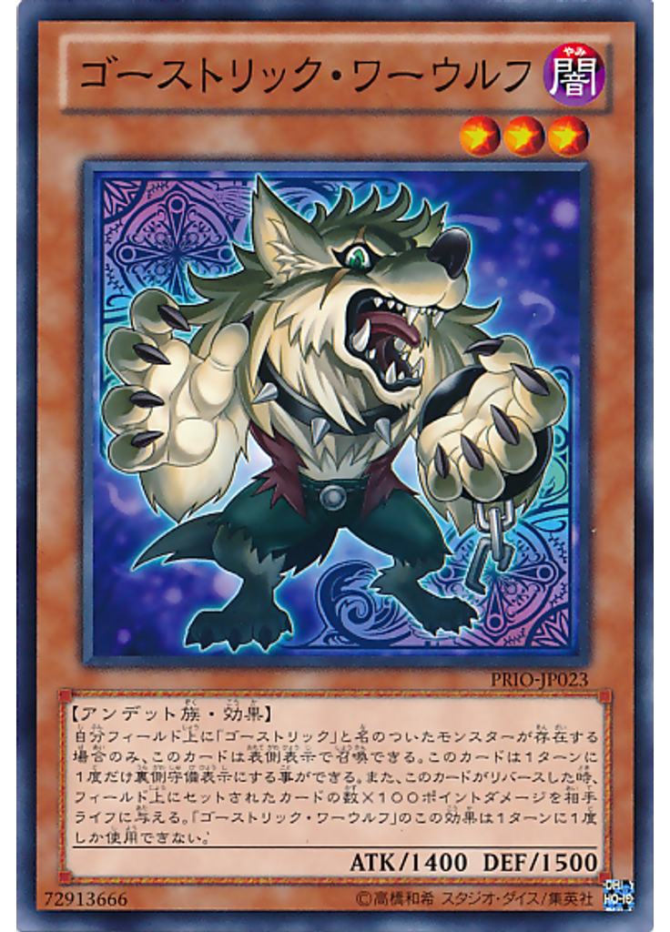 ゴーストリック・ワーウルフ