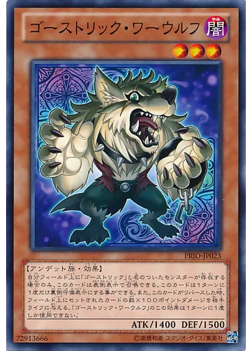 ゴーストリック・ワーウルフ