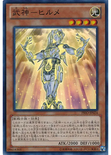 武神－ヒルメ