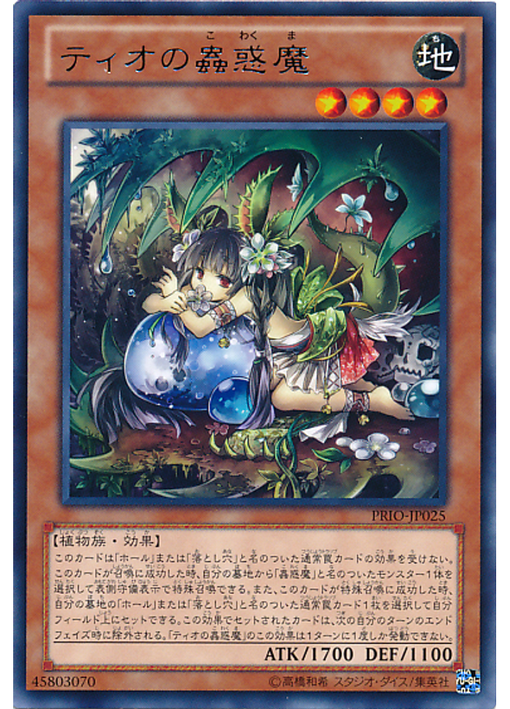 ティオの蟲惑魔