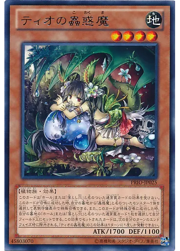 ティオの蟲惑魔