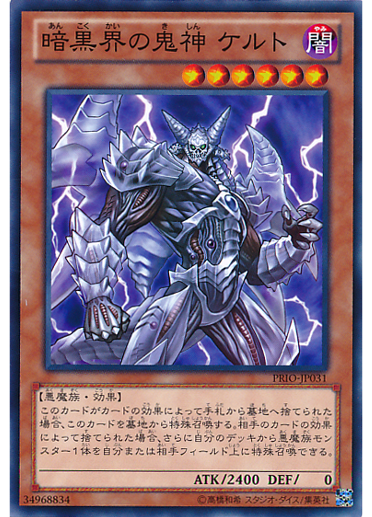 暗黒界の鬼神 ケルト