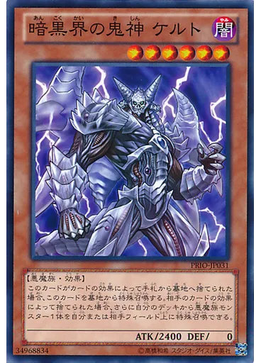 暗黒界の鬼神 ケルト