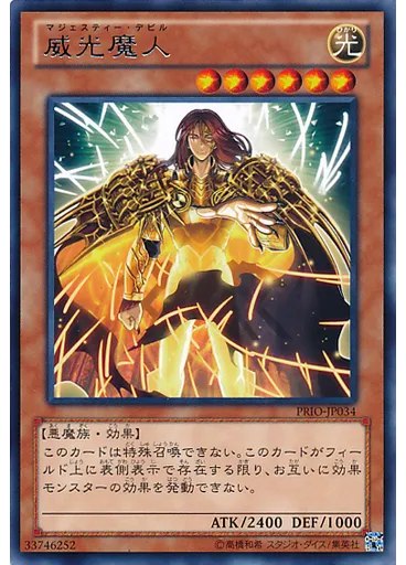 威光魔人