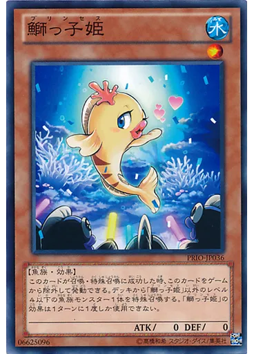 鰤っ子姫