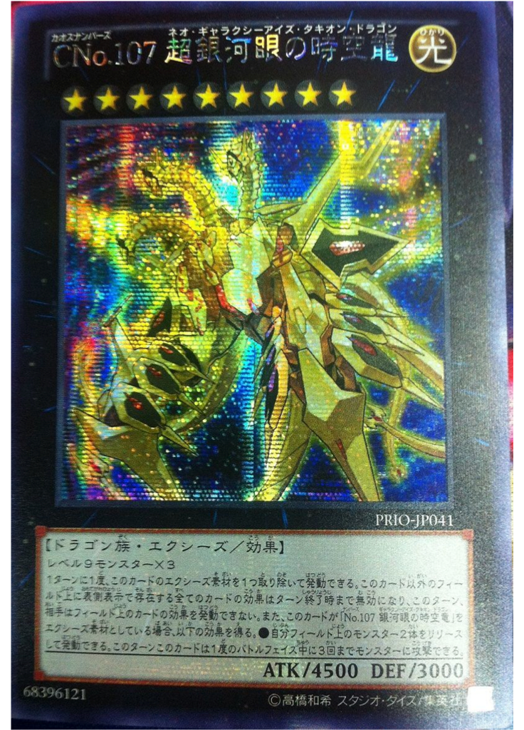 ＣＮｏ．１０７ 超銀河眼の時空龍 (Secret Rare)