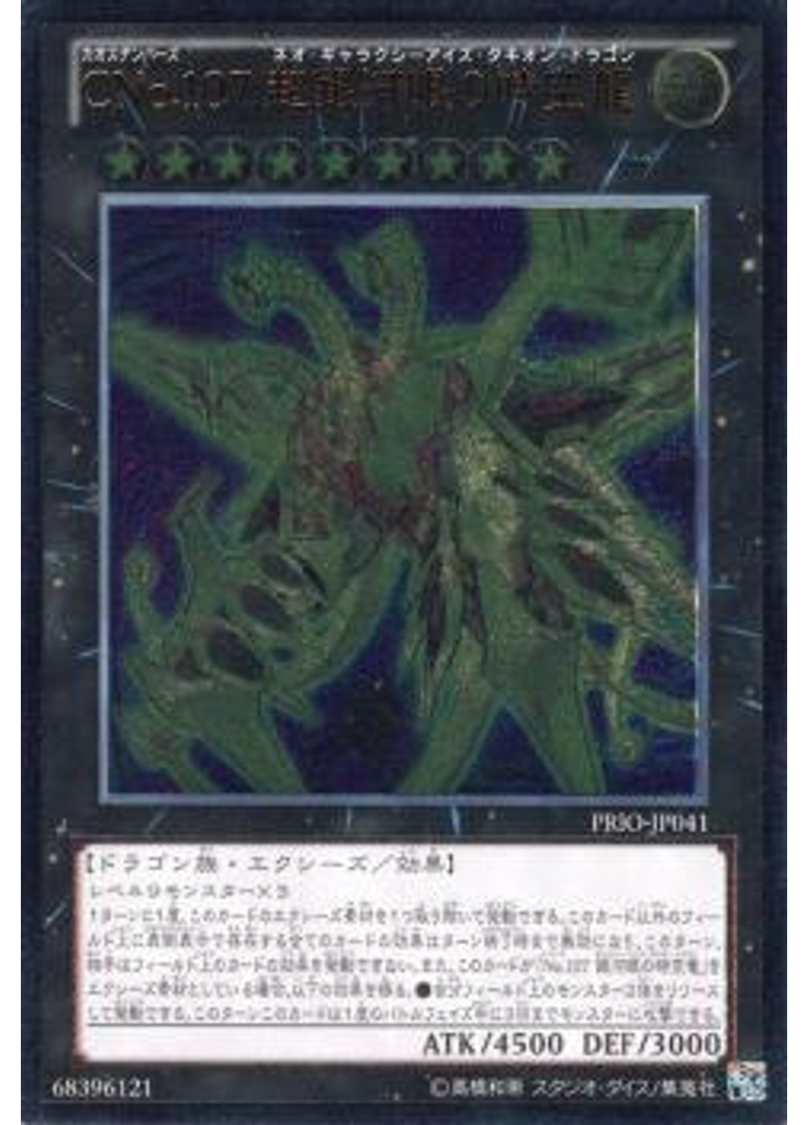 ＣＮｏ．１０７ 超銀河眼の時空龍 (Ultimate Rare)