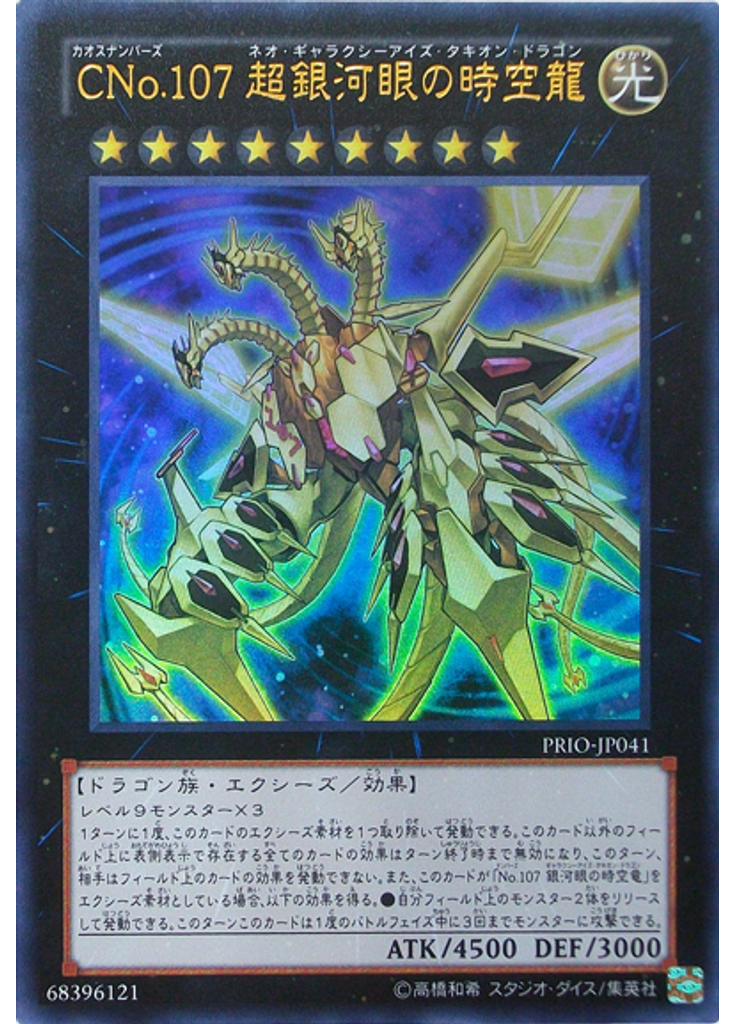 ＣＮｏ．１０７ 超銀河眼の時空龍