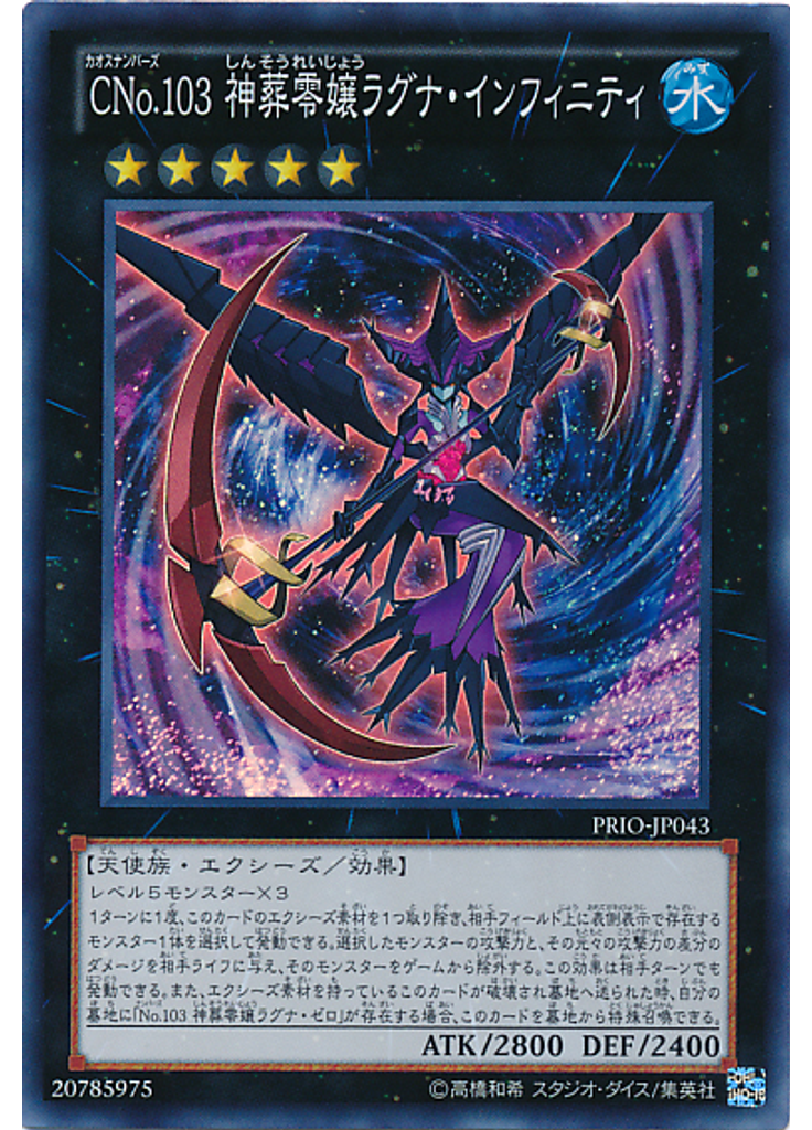 ＣＮｏ．１０３ 神葬零嬢ラグナ・インフィニティ