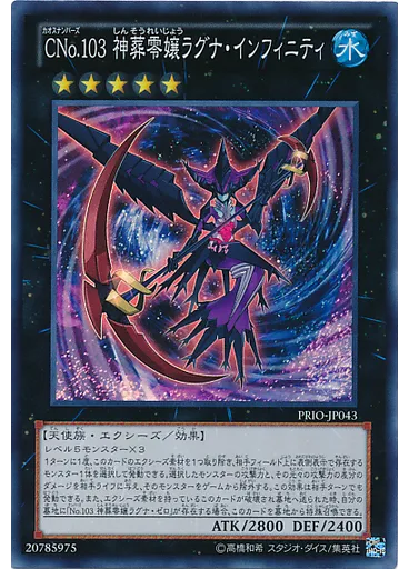 ＣＮｏ．１０３ 神葬零嬢ラグナ・インフィニティ