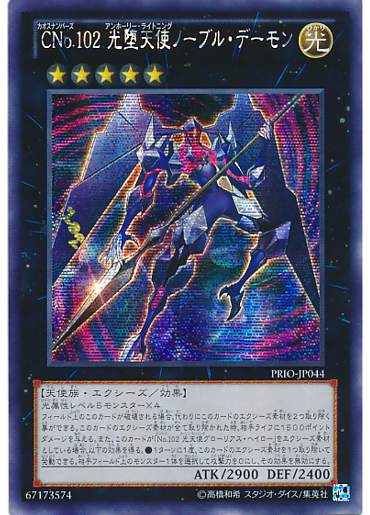 ＣＮｏ．１０２ 光堕天使ノーブル・デーモン (Secret Rare)