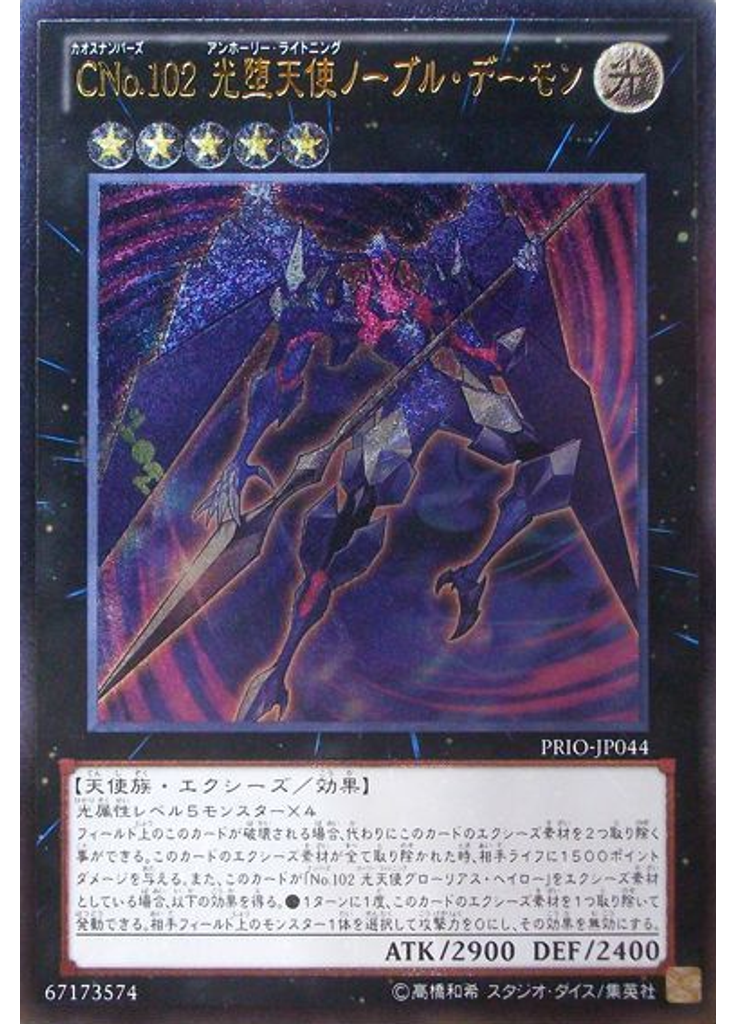 ＣＮｏ．１０２ 光堕天使ノーブル・デーモン (Ultimate Rare)