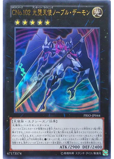 ＣＮｏ．１０２ 光堕天使ノーブル・デーモン — Primal Origin