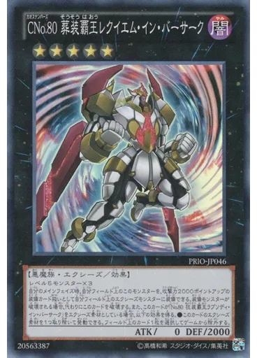 ＣＮｏ．８０ 葬装覇王レクイエム・イン・バーサーク