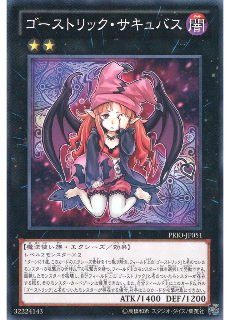 ゴーストリック・サキュバス