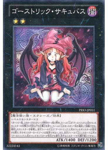 ゴーストリック・サキュバス