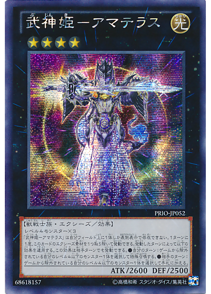 武神姫－アマテラス (Secret Rare)