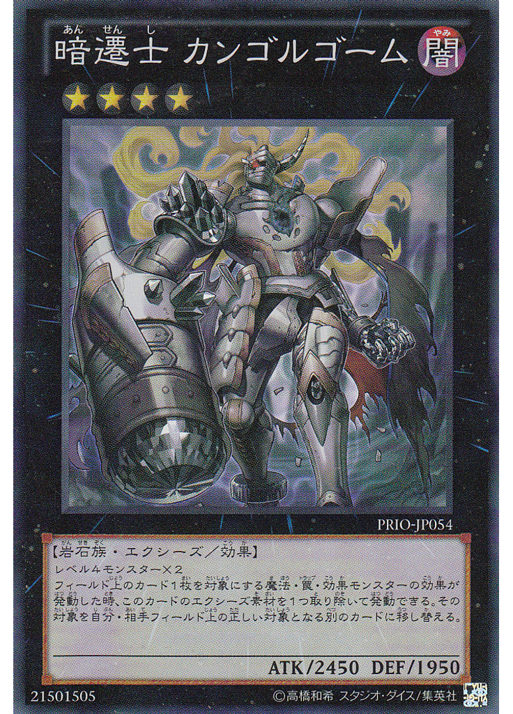 暗遷士 カンゴルゴーム