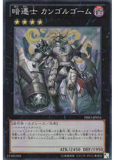 暗遷士 カンゴルゴーム
