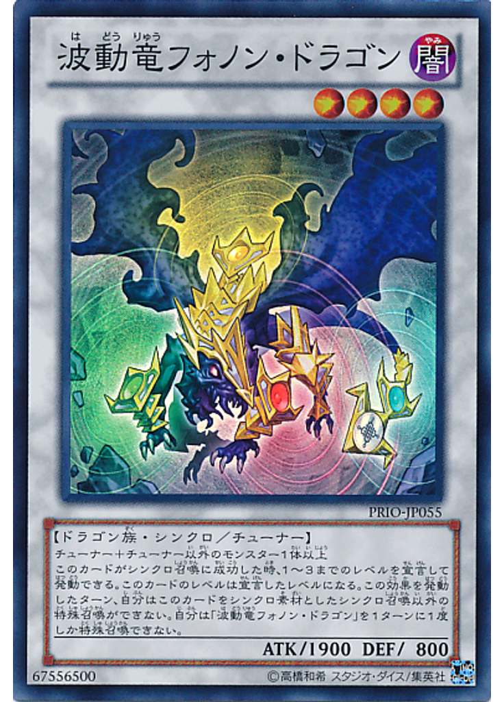 波動竜フォノン・ドラゴン