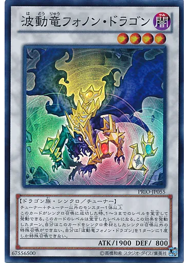 波動竜フォノン・ドラゴン