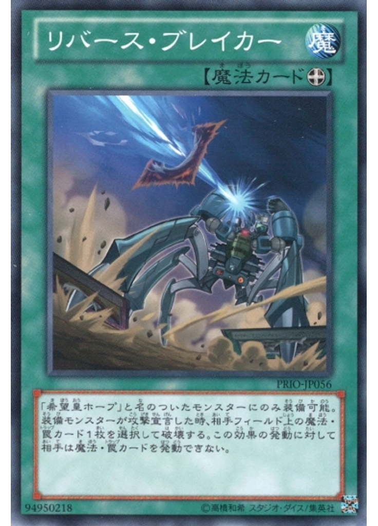 リバース・ブレイカー