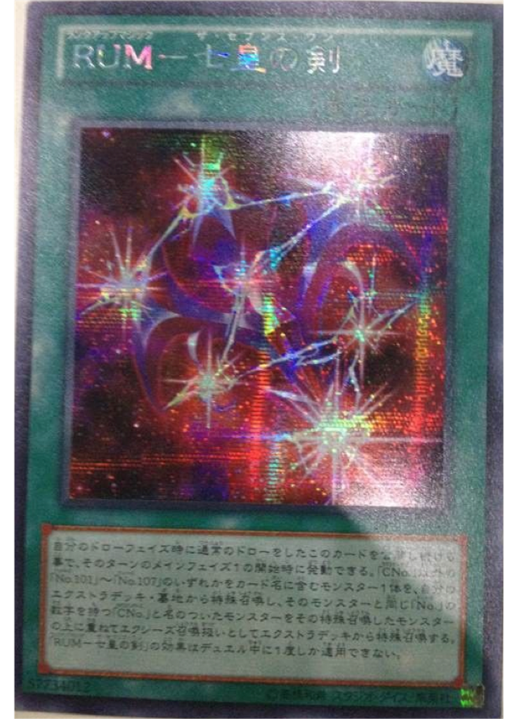 ＲＵＭ－七皇の剣 (Secret Rare)