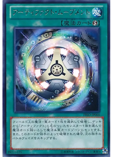 アーティファクト・ムーブメント