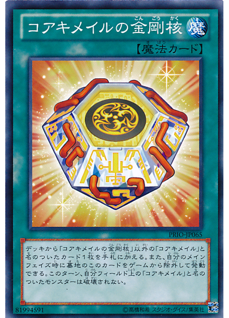 コアキメイルの金剛核