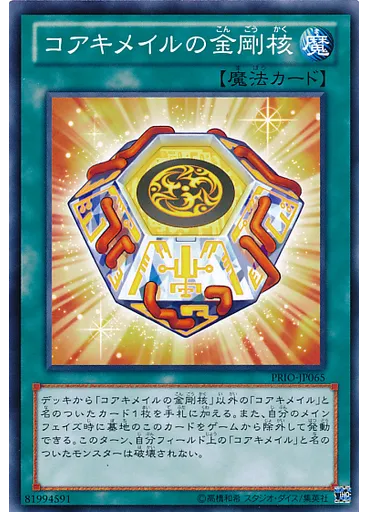 コアキメイルの金剛核