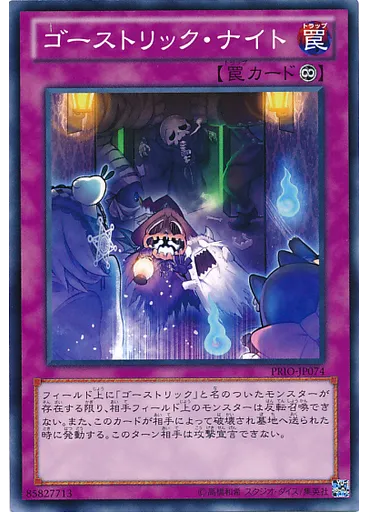 ゴーストリック・ナイト