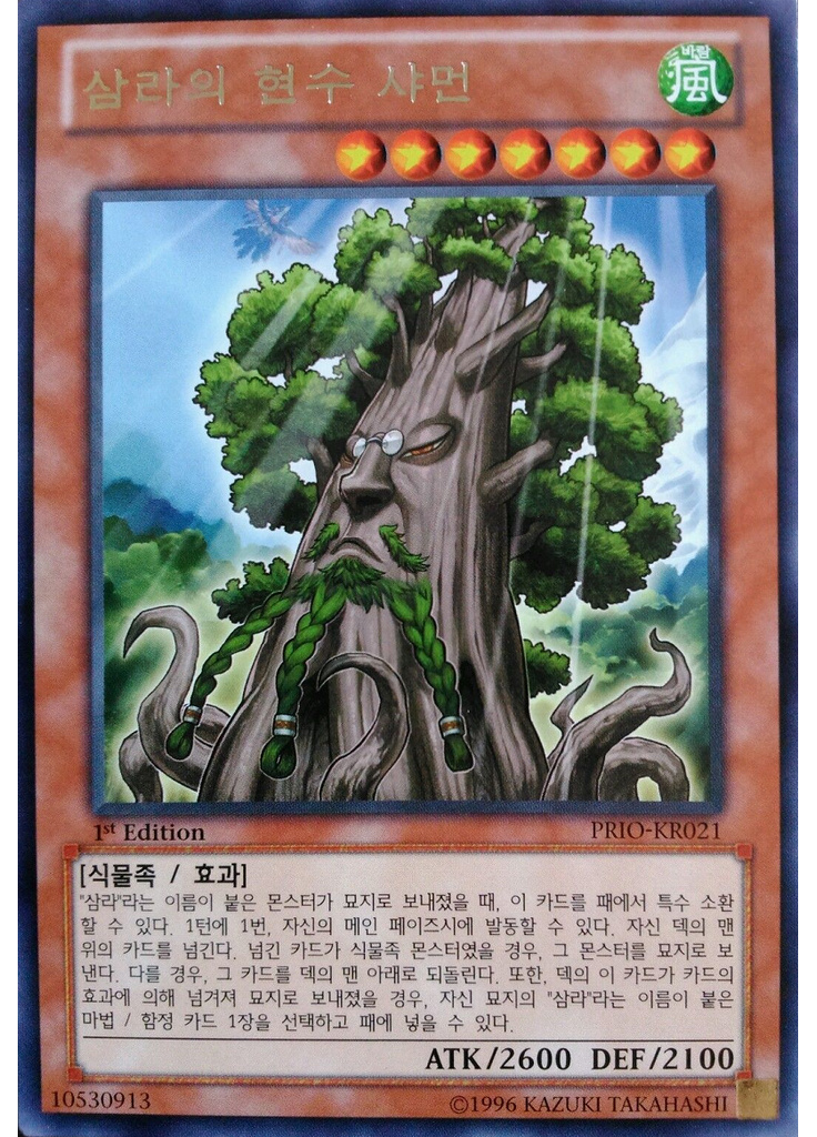 삼라의 현수 샤먼
