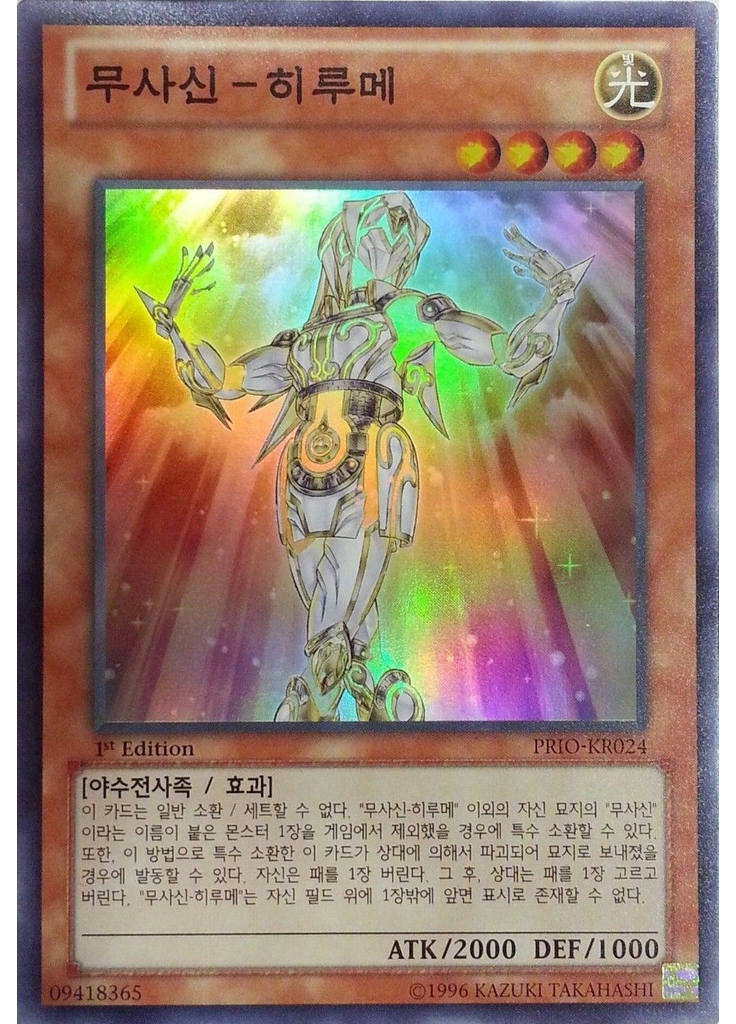 무사신-히루메