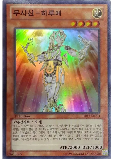 무사신-히루메