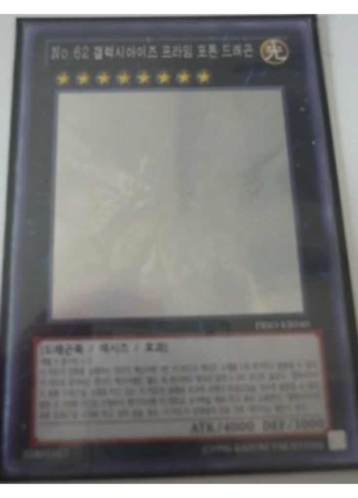 No.62 갤럭시아이즈 프라임 포톤 드래곤 (Holographic Rare Unlimited)