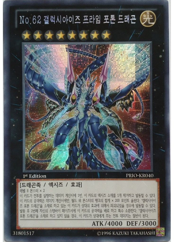 No.62 갤럭시아이즈 프라임 포톤 드래곤 (Secret Rare 1st Edition)
