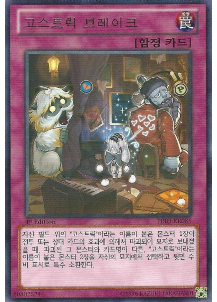 고스트릭 브레이크
