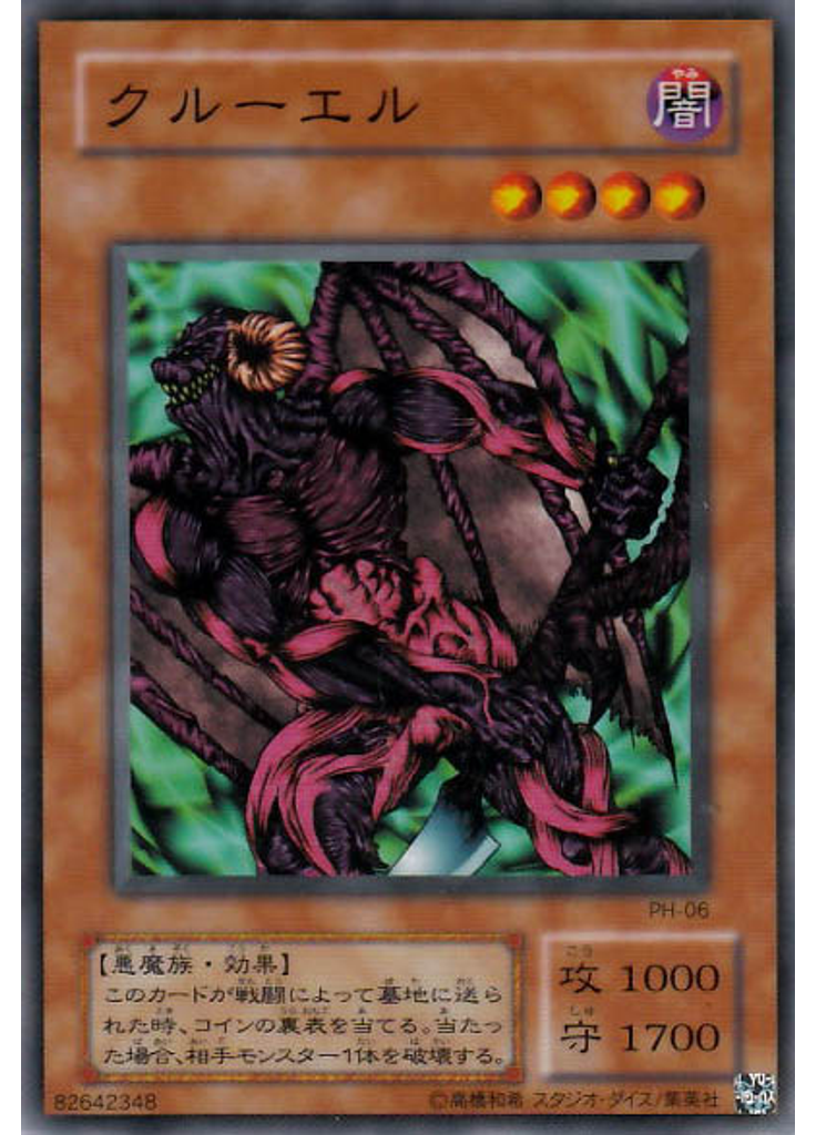 クルーエル