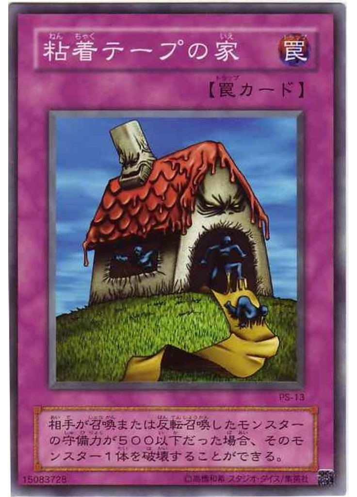 粘着テープの家