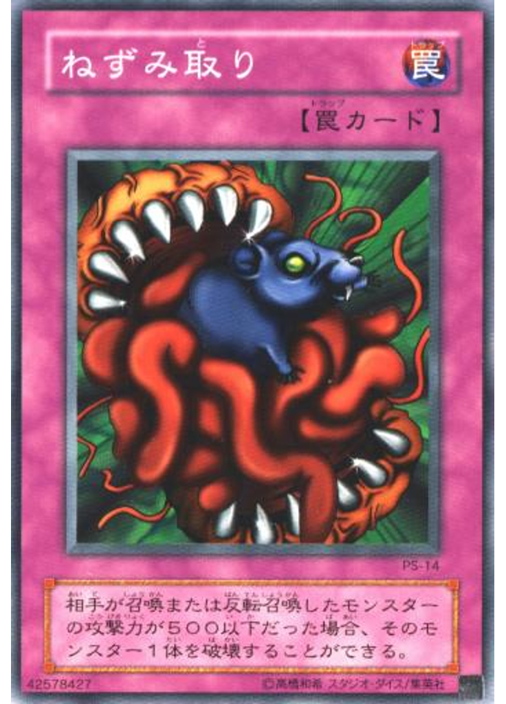 ねずみ取り