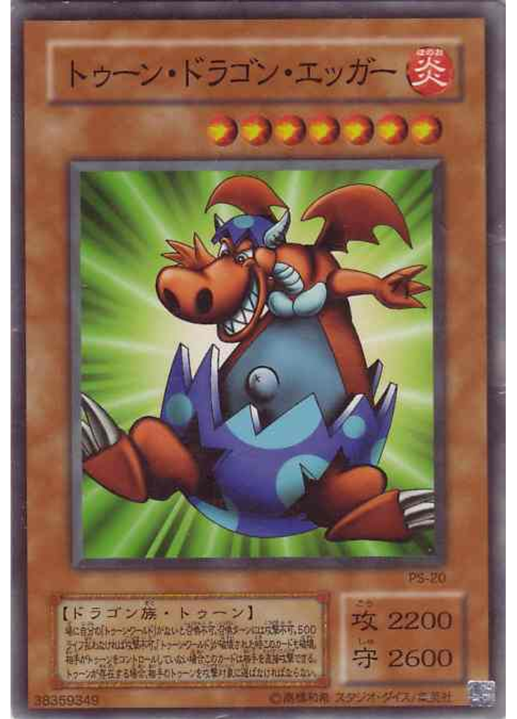 トゥーン・ドラゴン・エッガー