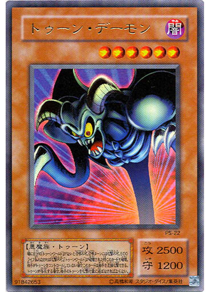 トゥーン・デーモン