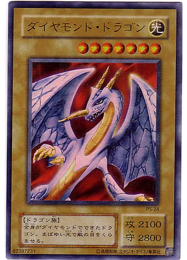 ダイヤモンド・ドラゴン