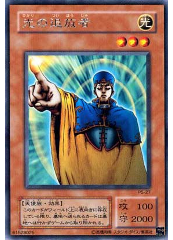 光の追放者