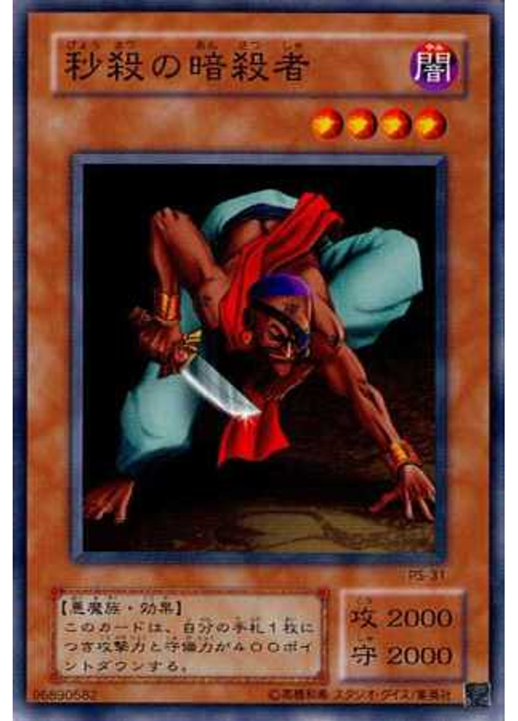 秒殺の暗殺者