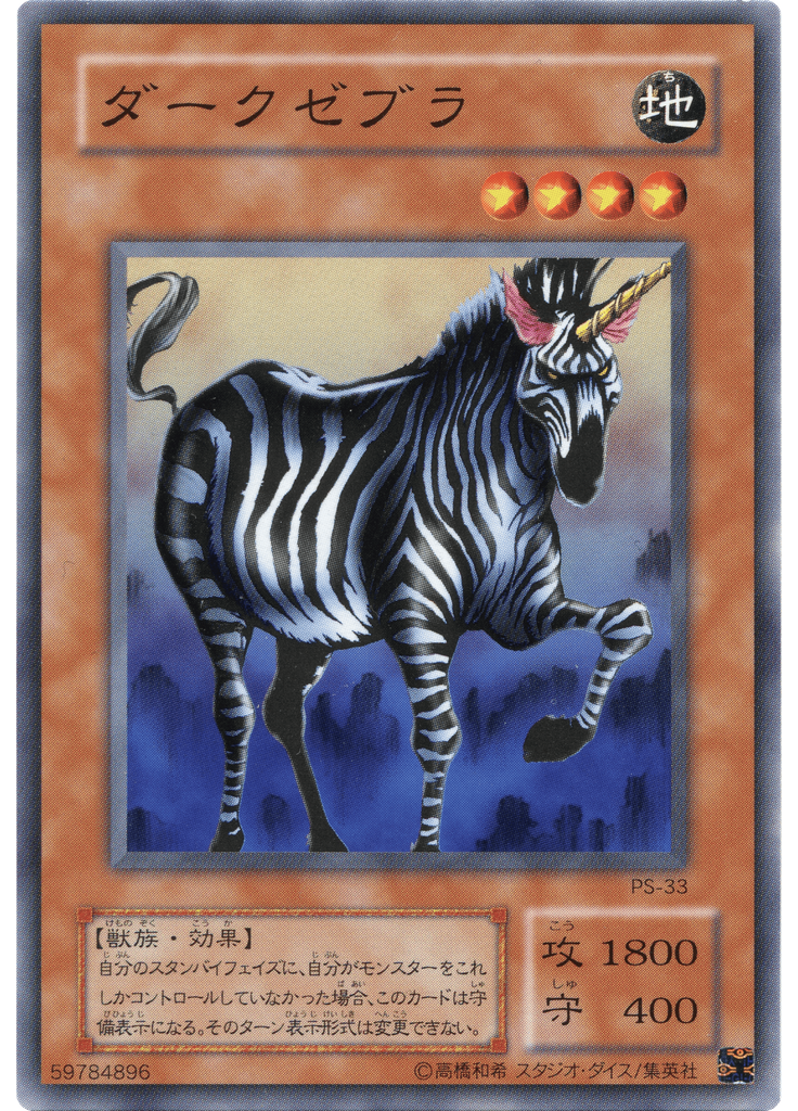 ダークゼブラ