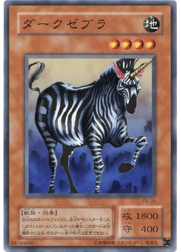 ダークゼブラ
