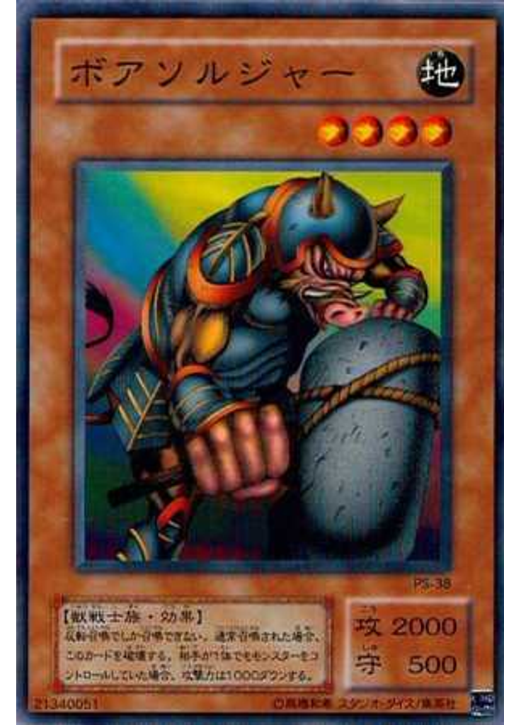 ボアソルジャー